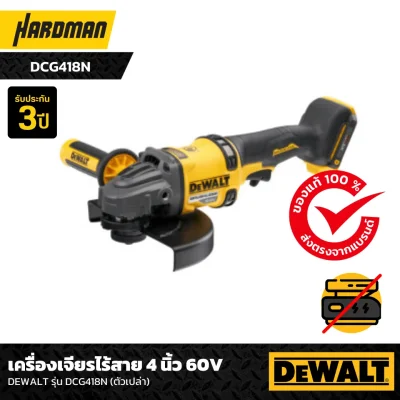 เครื่องเจียรไร้สาย 4 นิ้ว 60V DEWALT รุ่น DCG418N (ตัวเปล่า)