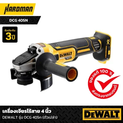 เครื่องเจียรไร้สาย 4 นิ้ว DEWALT รุ่น DCG 405n (ตัวเปล่า)