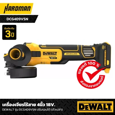 เครื่องเจียรไร้สาย 4นิ้ว 18V. DEWALT รุ่น DCG409VSN ปรับรอบได้ (ตัวเปล่า) เครื่องเจียรไร้สาย 4นิ้ว 18V. DEWALT รุ่น DCG409VSN ปรับรอบได้ (ตัวเปล่า)