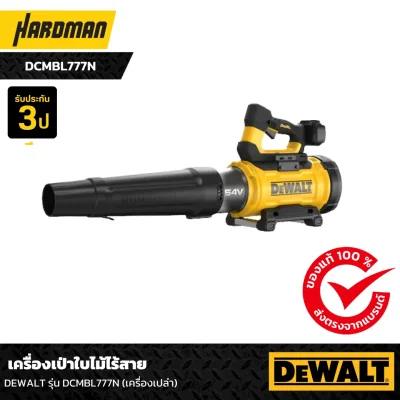 เครื่องเป่าใบไม้ไร้สาย DEWALT รุ่น DCMBL777N (เครื่องเปล่า)