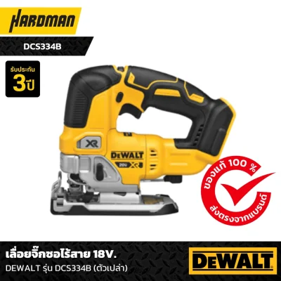 เลื่อยจิ๊กซอไร้สาย 18V. DEWALT รุ่น DCS334B (ตัวเปล่า)