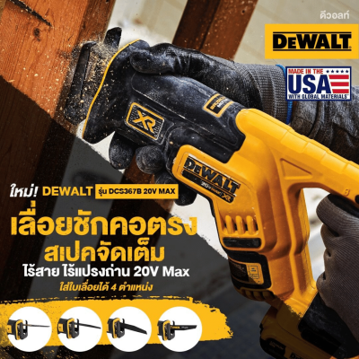 เลื่อยชักไร้สาย 20V DEWALT รุ่น DCS367B  (เครื่องเปล่า)