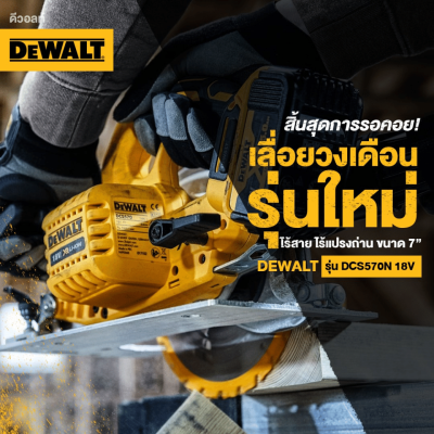 เลื่อยวงเดือนไร้สาย 7 นิ้ว 20V DEWALT รุ่น DCS570N-KR (เครื่องเปล่า)