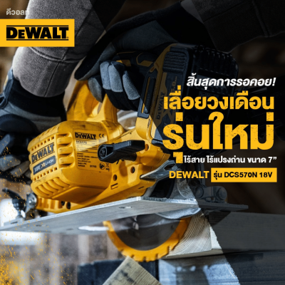 เลื่อยวงเดือนไร้สาย 7 นิ้ว 20V DEWALT รุ่น DCS570N-KR (เครื่องเปล่า) เลื่อยวงเดือนไร้สาย 7 นิ้ว 20V DEWALT รุ่น DCS570N-KR (เครื่องเปล่า)