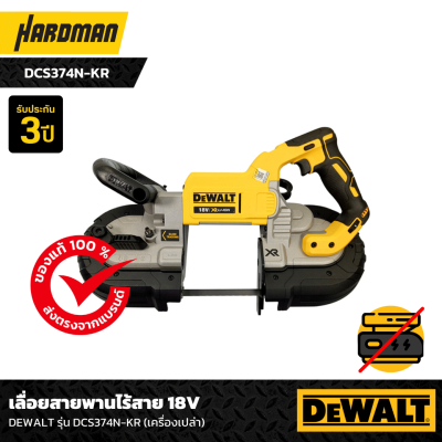 เลื่อยสายพานไร้สาย 18V DEWALT รุ่น DCS374N-KR (เครื่องเปล่า)