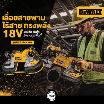 เลื่อยสายพานไร้สาย 18V DEWALT รุ่น DCS374N-KR (เครื่องเปล่า)