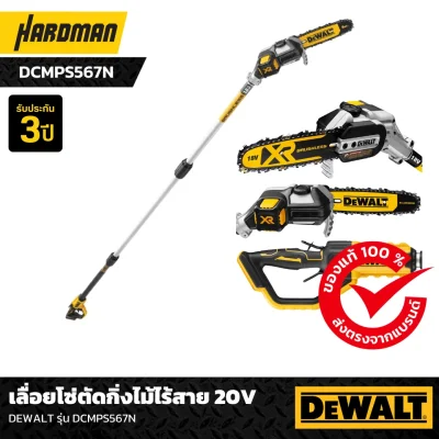 เลื่อยโซ่ตัดกิ่งไม้ไร้สาย 20V DEWALT รุ่น DCMPS567N เลื่อยโซ่ตัดกิ่งไม้ไร้สาย 20V DEWALT รุ่น DCMPS567N