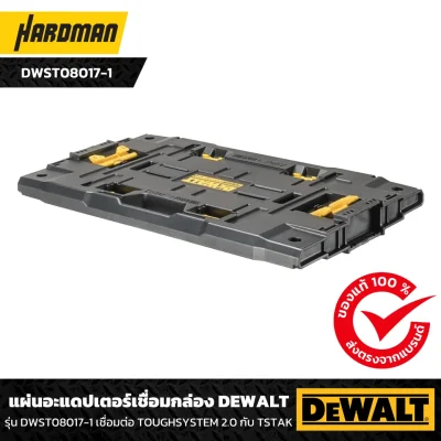 แผ่นอะแดปเตอร์เชื่อมกล่อง DEWALT รุ่น DWST08017-1 เชื่อมต่อ TOUGHSYSTEM 2.0 กับ TSTAK