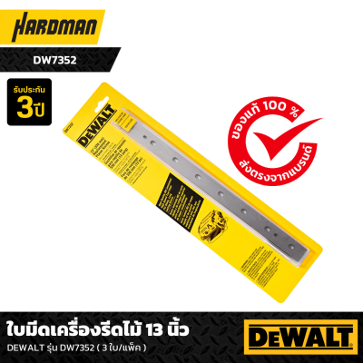 ใบมีดเครื่องรีดไม้ 13 นิ้ว DEWALT รุ่น DW7352 ( 3 ใบ/แพ็ค )