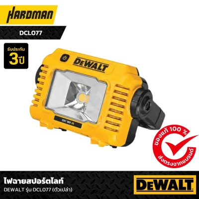 ไฟฉายสปอร์ตไลท์ DEWALT รุ่น DCL077 (ตัวเปล่า)