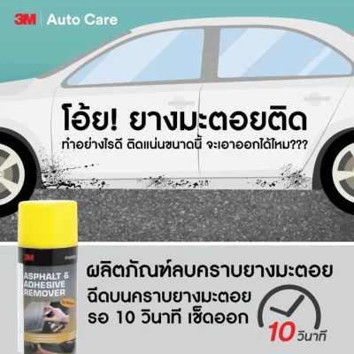 สเปรย์ล้างคราบยางมะตอย และคราบกาว 3M รุ่น PN9886 สเปรย์ล้างคราบยางมะตอย และคราบกาว 3M รุ่น PN9886