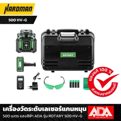 เครื่องวัดระดับเลเซอร์แกนหมุน 500 เมตร แสงสีฟ้า ADA รุ่น ROTARY 500 HV-G