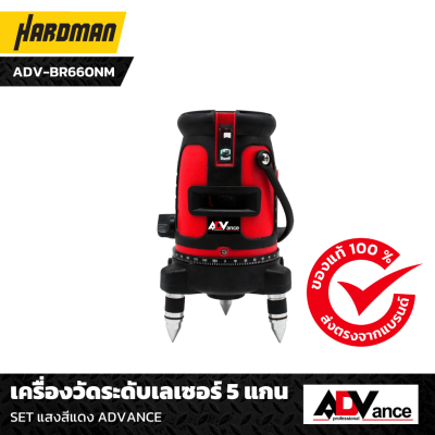 เครื่องวัดระดับเลเซอร์ 5 แกน แสงสีแดง ADVANCE เครื่องวัดระดับเลเซอร์ 5 แกน แสงสีแดง ADVANCE