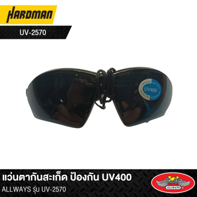 แว่นตากันสะเก็ด ป้องกัน UV400 ALLWAYS รุ่น UV-2570