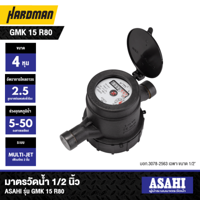 มาตรวัดนํ้าระบบเฟืองจักรสองชั้นแนวนอน 1/2 นิ้ว 4 หุน ASAHI รุ่น GMK15 Plastic