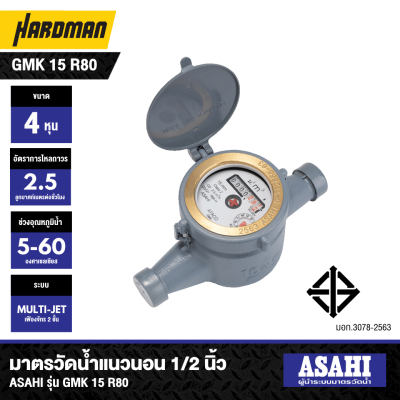 มาตรวัดนํ้าระบบเฟืองจักรสองชั้นแนวนอน 1/2 นิ้ว ASAHI รุ่น GMK 15 R80