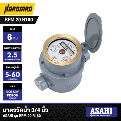 มาตรวัดน้ำระบบลูกสูบ 3/4 นิ้ว 6 หุน ASAHI รุ่น RPM 20 R160