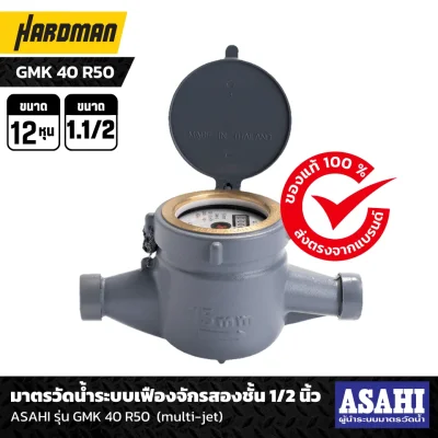 มาตรวัดนํ้าระบบเฟืองจักรสองชั้นแนวนอน 1.1/2 นิ้ว ASAHI รุ่น GMK 40 R50 (multi-jet)