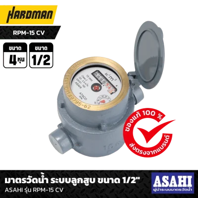 มาตรวัดน้ำระบบลูกสูบ 1/2 นิ้ว ASAHI รุ่น RPM-15 CV (Rotary Piston)