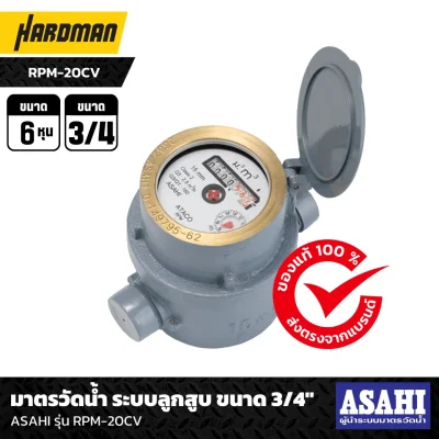 มาตรวัดน้ำระบบลูกสูบ 3/4 นิ้ว ASAHI รุ่น RPM-20 CV (Rotary Piston)