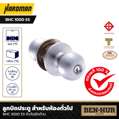 ลูกบิดประตู BHC 1000 SS หัวจันขัดด้าน