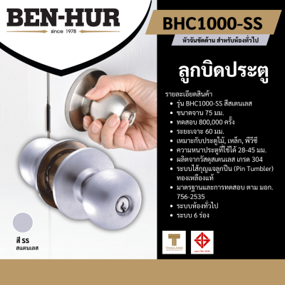 ลูกบิดประตู BHC 1000 SS หัวจันขัดด้าน