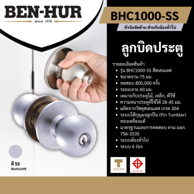 ลูกบิดประตู BHC 1000 SS หัวจันขัดด้าน ลูกบิดประตู BHC 1000 SS หัวจันขัดด้าน