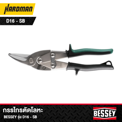 กรรไกรตัดโลหะ BESSEY รุ่น D16L-SB,D16-SB