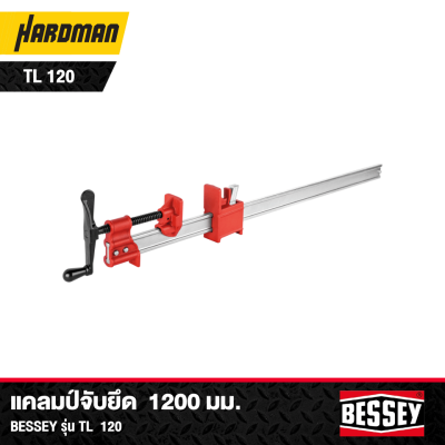 แคลมป์จับยึด 1200 มม. Bessey รุ่น TL120