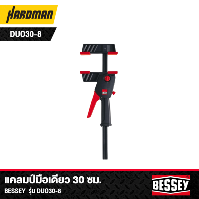 แคลมป์มือเดียว 30 ซม. Bessey รุ่น DUO30-8
