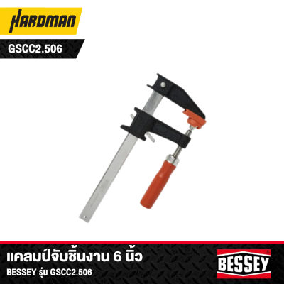 แคลมป์จับชิ้นงาน 6 นิ้ว BESSEY  รุ่น GSCC2.506