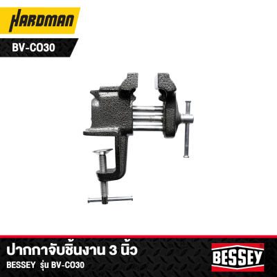 ปากกาจับชิ้นงาน 3 นิ้ว Bessey รุ่น BV-CO30