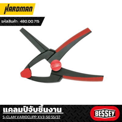 แคลมป์จับชิ้นงาน BESSEY รุ่น VARIOCLIPP