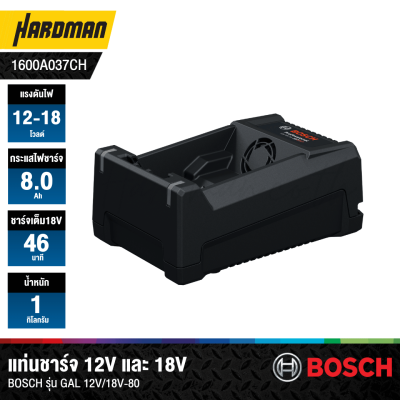 แท่นชาร์จแบตเตอรี่ 12V / 18V BOSCH รุ่น GAL 12V/18V-80 (ชาร์จเร็ว)
