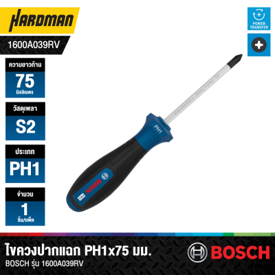 ไขควงปากแฉก PH1 x 75mm BOSCH รุ่น 1600A039RV