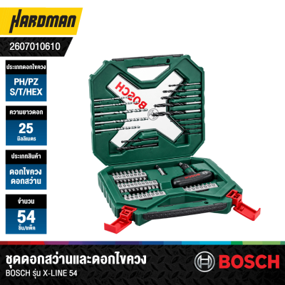ชุดดอกสว่านและดอกไขควง BOSCH รุ่น X-LINE 54 (54 ชิ้น/แพ็ค)