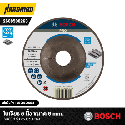 ใบเจียรเหล็กขนาด 5 นิ้ว 6.0 มม. BOSCH รุ่น 2608600263 ( 1 ใบ / แพ็ค)