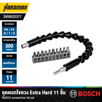 ชุดดอกไขควง 11 ชิ้น ข้อต่อพลาสติกแบบงอได้ 360 องศา ยาว 300mm BOSCH รุ่น 2608522377