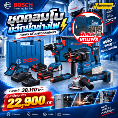 ชุดคอมโบขวัญใจช่างไฟ 18V BOSCH