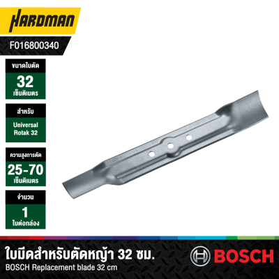 ใบมีดสำหรับเครื่องตัดหญ้า BOSCH รุ่น ROTAK 32