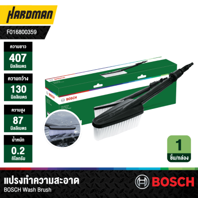 แปรงทำความสะอาด BOSCH Wash Brush