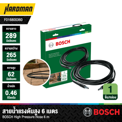สายน้ำแรงดันสูง 6 เมตร BOSCH High Pressure Hose 6 m
