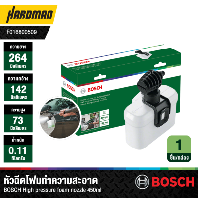 หัวฉีดโฟมทำความสะอาด BOSCH New 450 Detergent Nozzle
