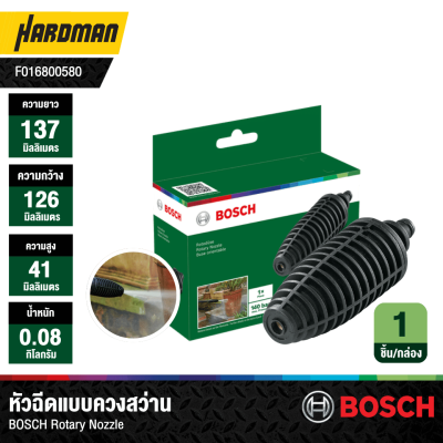 หัวฉีดแบบควงสว่าน BOSCH Rotary Nozzle