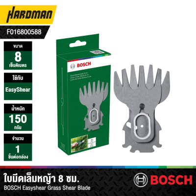 ใบมีดเล็มหญ้า 8 ซม. EasyShear BOSCH #F016800588