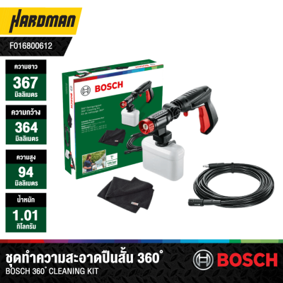 ชุดอุปกรณ์ทำความสะอาด 360° BOSCH Cleaning Kit