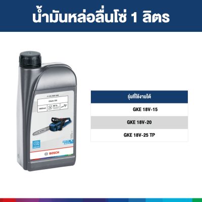 น้ำมันหล่อลื่นโซ่ 1 ลิตร สำหรับเลื่อยโซ่ BOSCH
