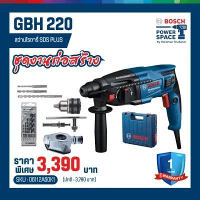 สว่านโรตารี่ไฟฟ้า SDS-PLUS BOSCH รุ่น GBH 220 พร้อมอุปกรณ์เสริม