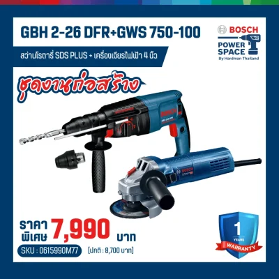 ชุดสว่านโรตารี่ไฟฟ้าเเละเครื่องเจียรไฟฟ้า 4 นิ้ว BOSCH รุ่น GBH 2-26 DFR+GWS 750-100