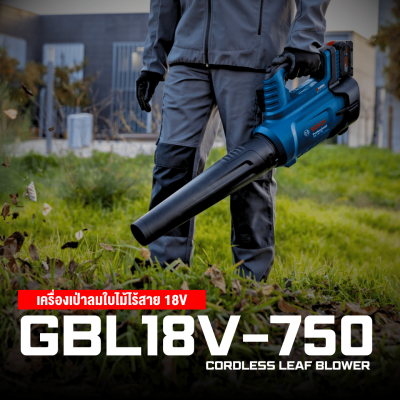 เครื่องเป่าลมใบไม้ไร้สาย 18V BOSCH รุ่น GBL18V-750 (เครื่องเปล่า)